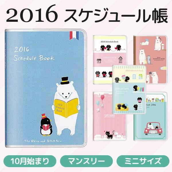 スケジュール手帳 ミニ 16年 17年カレンダー マンスリー メモ アドレス帳 月曜始まり かわいい 白クマ 猫 まとめ買いセール 16 スケジュール帳 Sc I Shop7 通販 Yahoo ショッピング