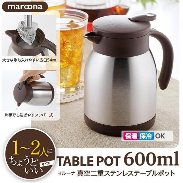 真空二重構造でしっかり保冷 保温 片手でそそぎやすいレバー式 ステンレスポット 600ml 広口で氷もok 洗いやすい 激安セール マルーナ テーブルポット Maroona I Shop7 通販 Yahoo ショッピング