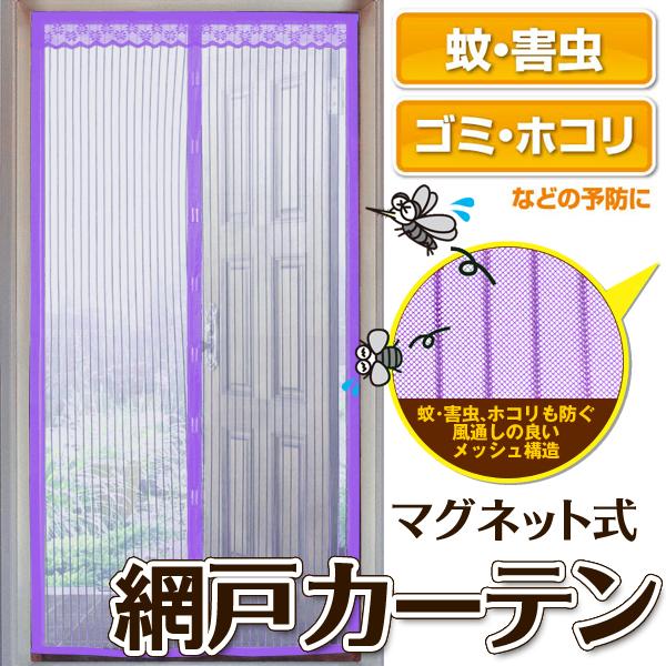 網戸カーテン 玄関用 0cm 風を通し虫はシャットアウト 簡単設置 マグネット付 蚊帳のれん 虫よけカーテン 蚊 ゴミの進入防止 手洗い洗濯可 網戸カーテン紫 Amido I Shop7 通販 Yahoo ショッピング