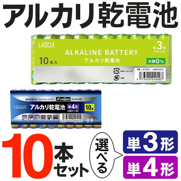 アルカリ電池 10本セット 単3形 単4形 長期保存 アルカリ乾電池 10P 乾電池 防災 選べる 単三 単四 ウルトラハイパワー 電池 安い まとめ買い N◇ LAZOS｜i-shop777｜04