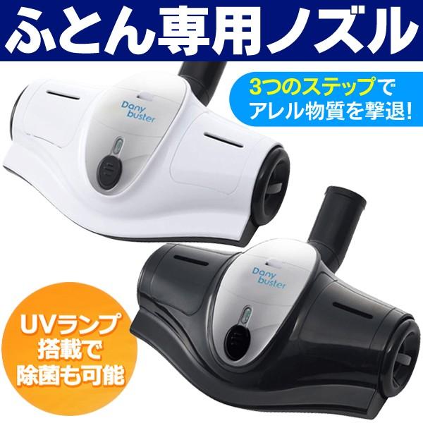 ふとん用掃除機 高速振動 ホコリを叩いて浮かせて吸引 UVランプ照射 布団クリーナー 除菌 ダニ除去率99% ハウスダスト/花粉対策 すぐ着く ◇ 布団専用ノズルHT :20160914-dany:i-shop7 - 通販 - Yahoo!ショッピング ふとん用掃除機 高速振動 ホコリを叩いて浮かせて吸引 UVランプ照射 布団クリーナー 除菌 ダニ除去率99% ハウスダスト/花粉対策 すぐ着く ◇ 布団専用ノズルHT :20160914-dany:i-shop7 - 通販 - Yahoo!ショッピング