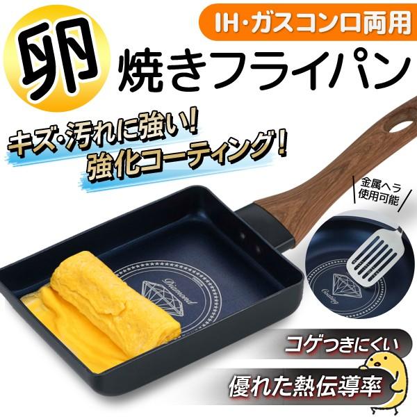 フライパン 玉子焼き器 ダイヤモンドコーティング IH対応 焦げつかない 卵焼き エッグパン 高い耐久性 たまご焼き 四角 お手入れ簡単 すぐ着く ◇ 木目たまご :20170113-df13:i-shop7 - 通販 - Yahoo!ショッピング フライパン 玉子焼き器 ダイヤモンドコーティング IH対応 焦げつかない 卵焼き エッグパン 高い耐久性 たまご焼き 四角 お手入れ簡単 すぐ着く ◇ 木目たまご :20170113-df13:i-shop7 - 通販 - Yahoo!ショッピング