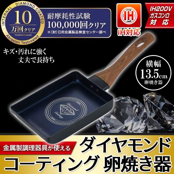 フライパン 玉子焼き器 ダイヤモンドコーティング IH対応 焦げつかない 卵焼き エッグパン 高い耐久性 たまご焼き 四角 お手入れ簡単 すぐ着く ◇ 木目たまご :20170113-df13:i-shop7 - 通販 - Yahoo!ショッピング フライパン 玉子焼き器 ダイヤモンドコーティング IH対応 焦げつかない 卵焼き エッグパン 高い耐久性 たまご焼き 四角 お手入れ簡単 すぐ着く ◇ 木目たまご :20170113-df13:i-shop7 - 通販 - Yahoo!ショッピング