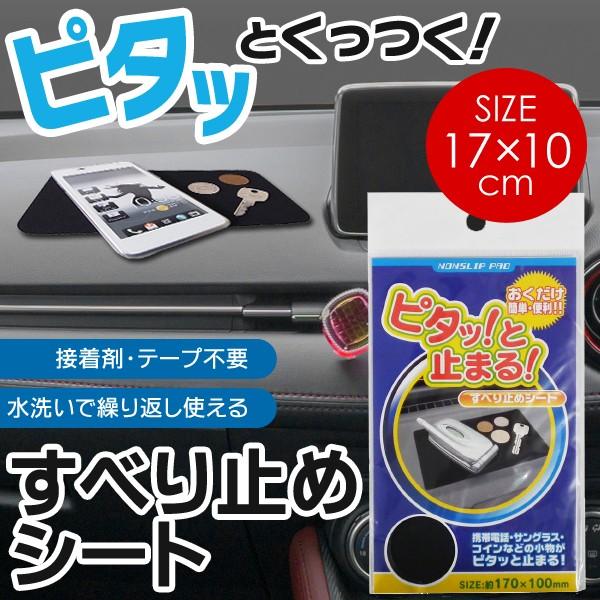 すべり止めシート 驚きの吸着力 スマホや小銭がピタッと吸着 ダッシュボードマット 敷くだけ簡単 くり返し使える 車用 接着剤 テープ不要 すべり止めマットu Pitamat I Shop7 通販 Yahoo ショッピング
