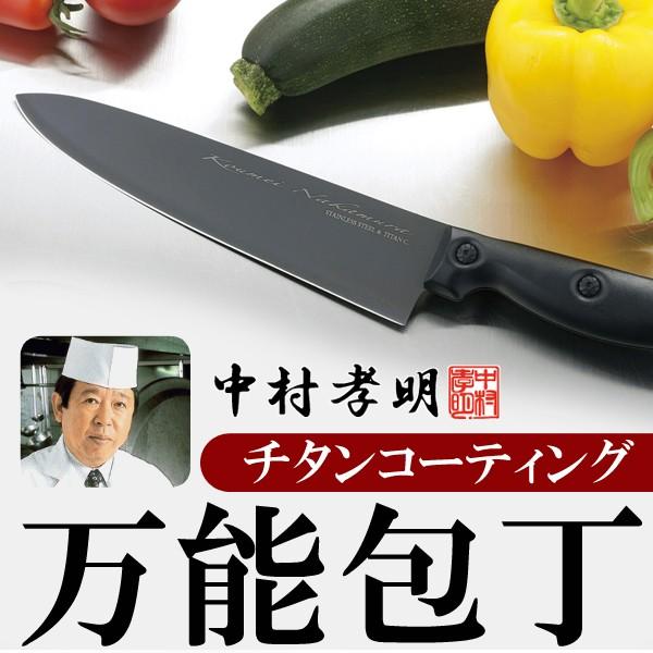 三徳包丁 チタンコーティング 料理の鉄人監修 中村孝明 錆びない 汚れない チタン万能包丁 黒を基調 洗練 高級感 切りやすさ追求 すぐ着く ◇ NK チタン包丁 :20170321-nakamura:i-shop7 - 通販 - Yahoo!ショッピング 三徳包丁 チタンコーティング 料理の鉄人監修 中村孝明 錆びない 汚れない チタン万能包丁 黒を基調 洗練 高級感 切りやすさ追求 すぐ着く ◇ NK チタン包丁 :20170321-nakamura:i-shop7 - 通販 - Yahoo!ショッピング