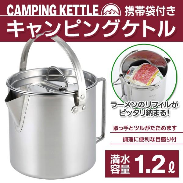 ケトル ポット やかん 湯沸かし 1.2L 料理 キャンプ ステンレス ケトル ポット やかん 湯沸かし 1.2L 料理 キャンプ ステンレス