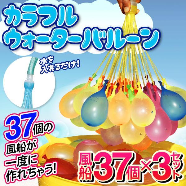 水風船 一気に作れる 大量 111個 カラフル ウォーターバルーン 夏 水遊び 祭り ヨーヨー 水 爆弾 アタッチメント付 簡単 風船メーカー S◇ 37水風船 通販 ウォーターバルーン 3袋 マジックバルーン 風船 水ふうせん マジックバルーン