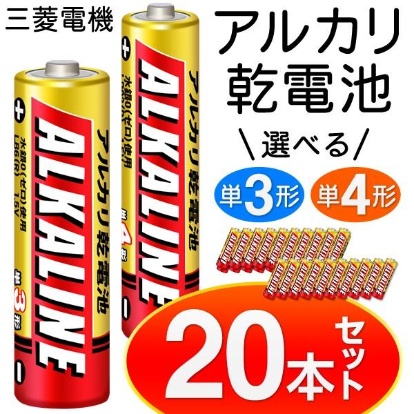 三菱電機 アルカリ電池 20本セット MITSUBISHI 単3形 単4形 アルカリ乾電池 4本組 水銀ゼロ使用 LR03R/LR6R 4P×5パック 防災 備品 N◇ 三菱DC｜i-shop777