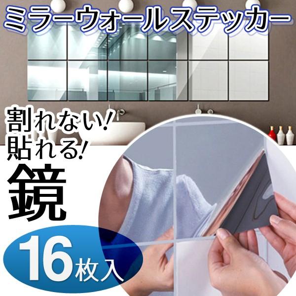 16枚】ミラーウォールステッカー 壁が鏡に変身 貼る鏡 16枚セット 割れ