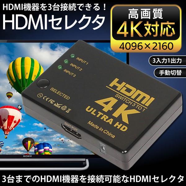 Hdmiセレクター 3ポート入力 1出力 高画質 切替器 4k対応 ワンタッチ 映像 画面切り替え テレビ Pc ゲーム機 3台接続 電源不要 3入力1出力 Hdmiセレクター Hdmi I Shop7 通販 Yahoo ショッピング