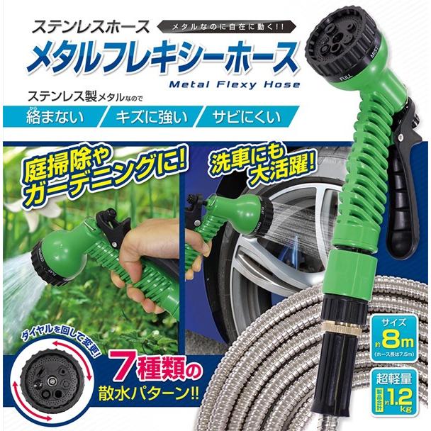 ステンレス製 散水ホース 8m 錆びない 絡まない 洗車 ガーデニングホース 水撒き 7種類の散水パターン 自在に動く曲がる 庭掃除 軽量 メタルフレキシーホース 1803 Hose I Shop7 通販 Yahoo ショッピング