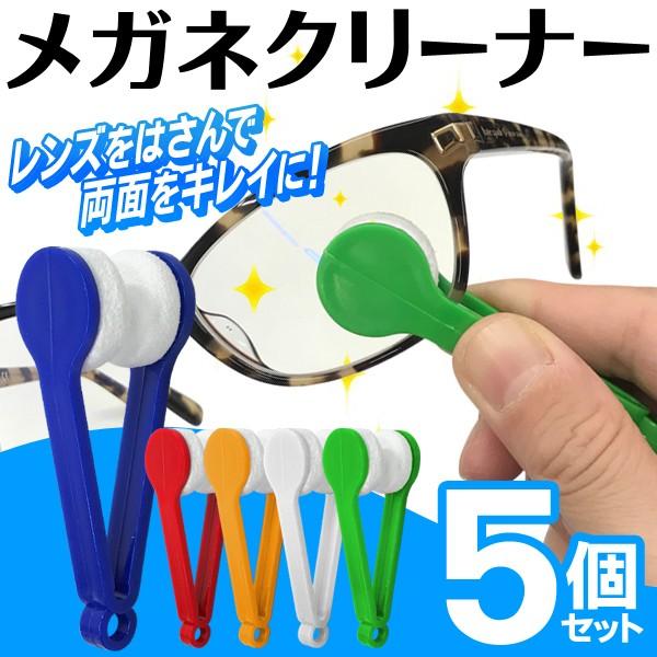 両面同時にお手入れ】メガネ拭き 眼鏡クリーナー 5個セット レンズ