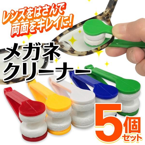 両面同時にお手入れ】メガネ拭き 眼鏡クリーナー 5個セット レンズ