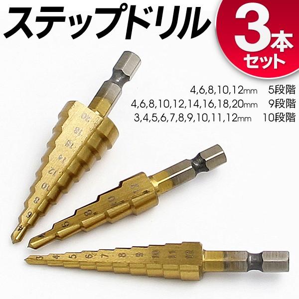 ステップドリル 新品 送料無料 3本セット 穴開け工具 4 mm 最大10段階 違う大きさの穴あけ 拡大 バリ取り 収納ケース付 インパクトドライバー対応 面取り