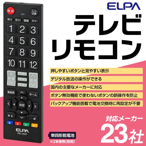 ELPA 汎用テレビリモコン　ジャンク IRC-203T