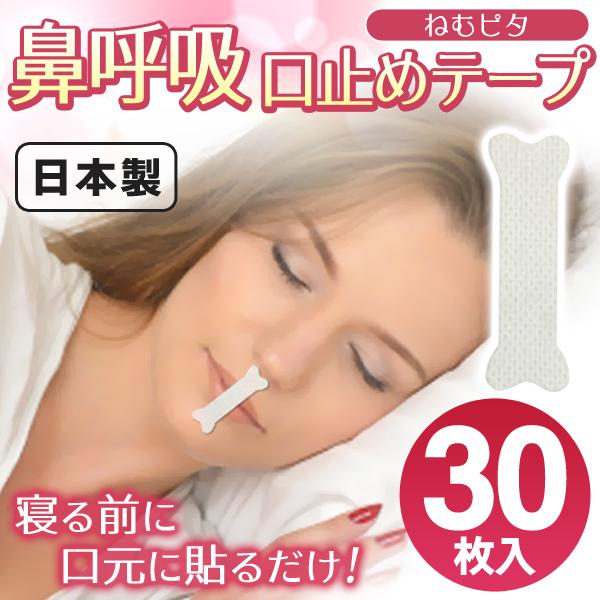 鼻呼吸用テープ 新品未使用 30日分セット 日本製 いびき対策 マウステープ 貼るだけ 口閉じテープ いびき防止グッズ 男女兼用 30枚入 公式ストア 口臭予防 ねむピタ TVで話題