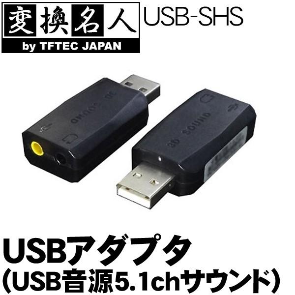 アナログヘッドセットのUSB化に最適 3.5mmステレオミニ接続マイク ヘッドホン変換 USBアダプタ 5.1chサウンド USB-SHS USB音源 美しい 当季大流行 4571284888609