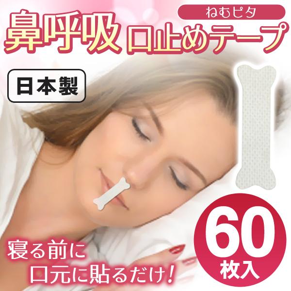いびき対策 鼻呼吸 口止めテープ 60日分セット 貼るだけ 日本製 マウステープ 60枚入 2個セット マーケティング ねむピタ 男女兼用 ウイルス対策 激安セール 口臭予防 イビキ防止グッズ