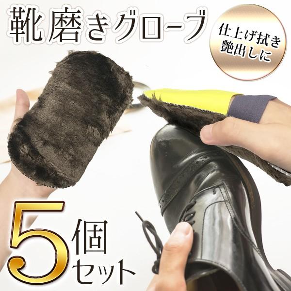靴磨き クロス グローブ型 5個セット 皮革製品の仕上げ拭き＆艶出し