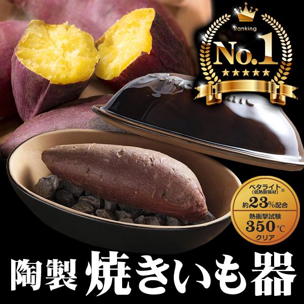 【簡単10分】焼きいも器 焼き芋メーカー レンジ調理器 ほくほく 本格 石焼き やきいも 焼き芋機 石付き 焼き芋鍋 時短 手軽 陶器 ギフト /60N◇ 焼きいも器K（Yahoo!・i-shop7）