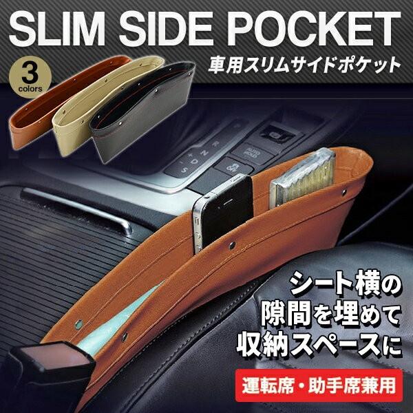 座席サイドポケット 車用 すき間収納ポケット 省スペース 小物入れ 落下防止 スリムケース 運転席 助手席兼用 おしゃれ 薄型トレー 便利 座席サイドポケット Side I Shop7 通販 Yahoo ショッピング