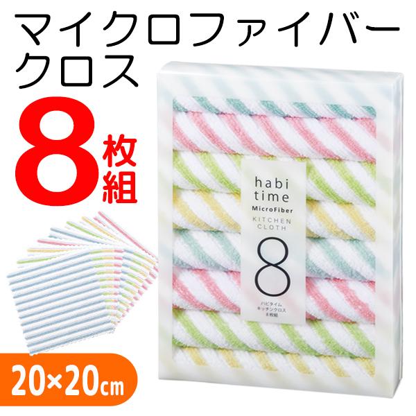 マイクロファイバークロス 8枚セット 超吸水 速乾 クロス 万能 ふきん 雑巾 キッチン ダスター 眼鏡拭き タオル ハンカチ おしゃれ ギフト N◇ ハビタイムクロス｜i-shop777｜06