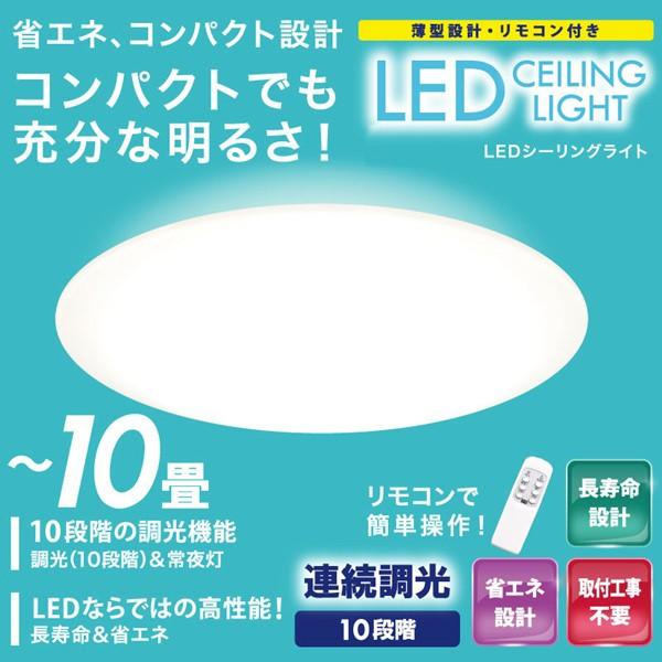 LED シーリングライト 6畳 8畳 10畳 リモコン付き 調光 LED照明 薄型 インテリア 天井照明 明るさ10段階 リビング 寝室