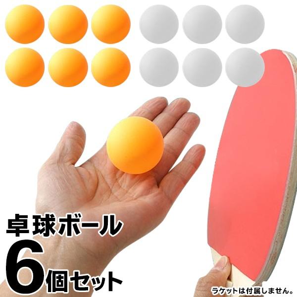 卓球ボール 6個入セット 公式ボールと同じ40ミリサイズ球 卓球ブーム再来 クラブ活動 スポーツ 娯楽施設 買いだめ 練習 オレンジ ホワイト 補充用 卓球ボール Takkyuu I Shop7 通販 Yahoo ショッピング