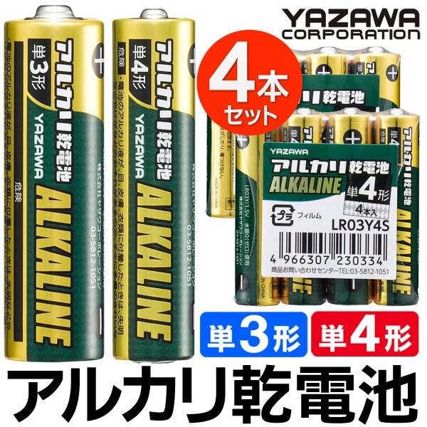 アルカリ乾電池 4本セット 単3形 単4形 ハイパワー電池 ALKALINE お得な4本組 1本→約19円 強力長持ち 国内メーカー 長期保存 LR6Y/LR03Y-1.5V ◇ ヤザワ電池 :20190223-arukari4p:i-shop7 - 通販 - Yahoo!ショッピング アルカリ乾電池 4本セット 単3形 単4形 ハイパワー電池 ALKALINE お得な4本組 1本→約19円 強力長持ち 国内メーカー 長期保存 LR6Y/LR03Y-1.5V ◇ ヤザワ電池 :20190223-arukari4p:i-shop7 - 通販 - Yahoo!ショッピング