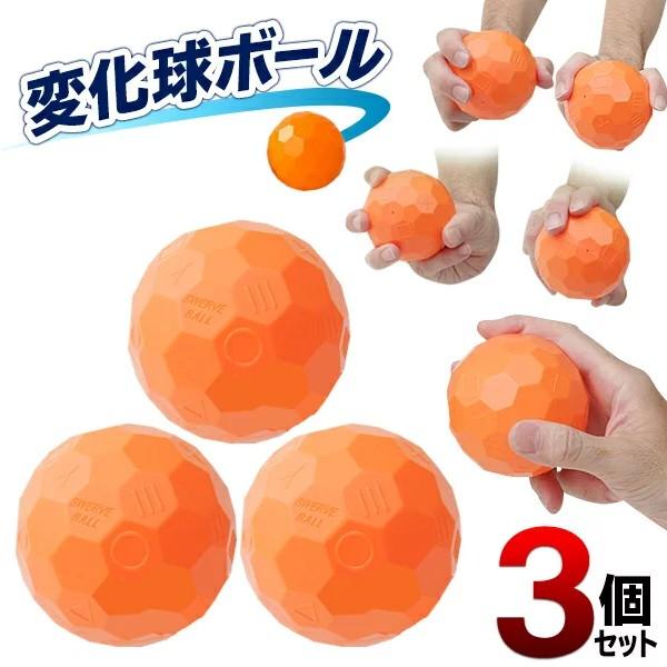 変化球ボール 3個入セット 予測不能 カーブ スライダー ナックル 誰でも簡単に変化球が投げれる Bigサイズ おもしろすぎ 野球 ピッチング 練習 変化球ボール 20190405 Ball I Shop7 通販 Yahoo ショッピング