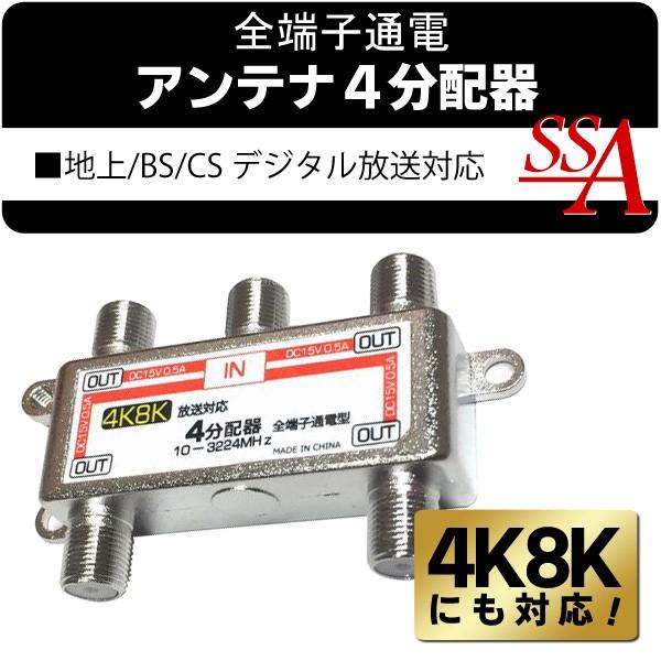 アンテナ分配器 地デジ BS CS 4K/8K対応 4分配器 全端子電流通過型