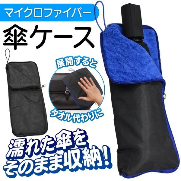 マイクロファイバー 傘カバー 注目ショップ 超吸水力 折りたたみ傘用 ファスナー付 折畳傘のカバーhou タオルに変身 収納ケース ペットボトルホルダー 濡れた傘そのままin
