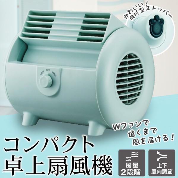 卓上扇風機 Wシロッコファン搭載 デスクファン 上下調節 風量2段階 サーキュレーター コンパクト&パワフル ワンタッチマグネット式着脱カバー ◇ コロFSU|i-shop777