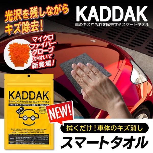 NEW KADDAK カダック 車 キズ消し スマートタオル 光沢 新ナノ技術 仕上げ用 モップグローブ付 補修 全塗装 拭くだけ 傷消し 人気 S◇ KADDAK