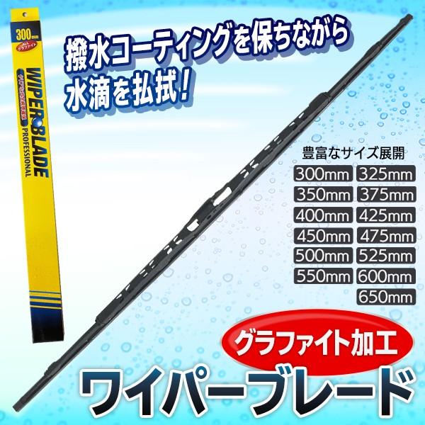 ワイパーブレード 撥水ガラスの持続性up グラファイトラバー ゴム付 交換 300 650mm 全13サイズ 炭素微粒子コート 自動車 ビビり音防止 正規逆輸入品 ワイパー 拭きムラ