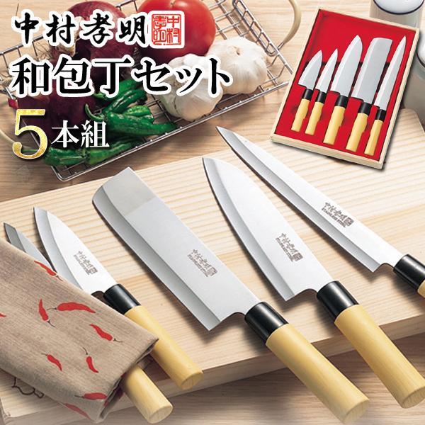 包丁セット 和包丁 5本入 刺身包丁 菜切包丁 万能包丁 ペティナイフ 小出刃包丁 料理人監修 木箱ケース入 三徳包丁 送料無料-80N◇ 中村孝明 和包丁5点セット