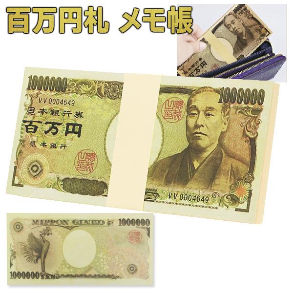 メモ帳 札束 百万円札 豪華メモ帳 約100ページ 億万長者 ノート 見た目 本物そっくり 超リアル お金 メモ帳 悪用厳禁 景品 ギフト プレゼント N◇ 百万円メモ帳｜i-shop777｜11