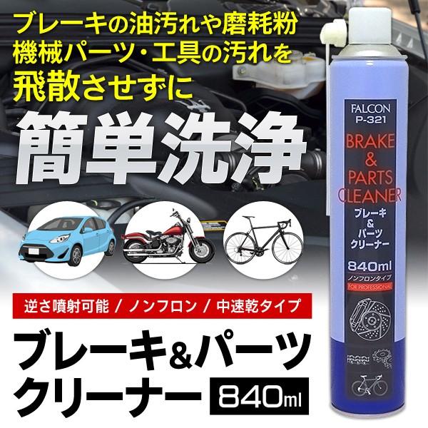 人気満点 ブレーキクリーナー 840ml ノンフロン 自動車 機械部品 パーツ洗浄スプレー 特殊溶剤タイプ 油汚れ 磨耗粉等の汚れを簡単に取り除く 脱脂 パーツクリーナー
