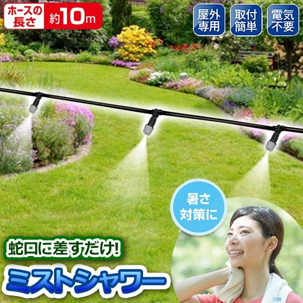 ガーデニング散水機 10箇所 ノズル噴霧 ガーデンミスト ホース10m 蛇口に差すだけ 屋外用 電源不要 園芸 簡単設置 水やり ◇ ガーデンミストクーラー :20200204-axl290:i-shop7 - 通販 - Yahoo!ショッピング ガーデニング散水機 10箇所 ノズル噴霧 ガーデンミスト ホース10m 蛇口に差すだけ 屋外用 電源不要 園芸 簡単設置 水やり ◇ ガーデンミストクーラー :20200204-axl290:i-shop7 - 通販 - Yahoo!ショッピング