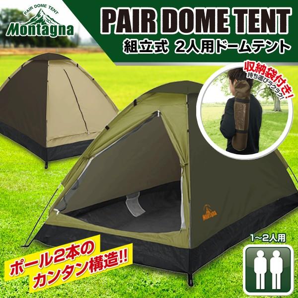 2人用 ドームテント 組立て式 ポール2本の簡単設営 ワイド室内 虫の侵入を防ぐメッシュ扉付 アウトドア キャンプテント 軽量1 2kg 組立テントh 収納袋付き 人気商品