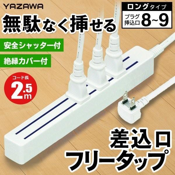 どこでも挿せる 延長コード 8〜9個口 スペース削減 電源タップ 2.5m 差込口フリータップ 安全シャッター付 9口 コンセント 火災防止 YAZAWA ◇ 無駄なく挿せる :20200403-tap:i-shop7 - 通販 - Yahoo!ショッピング どこでも挿せる 延長コード 8〜9個口 スペース削減 電源タップ 2.5m 差込口フリータップ 安全シャッター付 9口 コンセント 火災防止 YAZAWA ◇ 無駄なく挿せる :20200403-tap:i-shop7 - 通販 - Yahoo!ショッピング