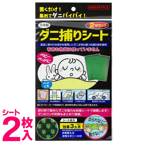 ダニ捕りシート 2枚入セット 日本製 置くだけ簡単 ダニバイバイ 日本製 3ヶ月持続 ダニ駆除 ダニ退治 布団 ベビーベッド 畳 有害物質不使用 ダニ捕りシート 0424 Dani I Shop7 通販 Yahoo ショッピング