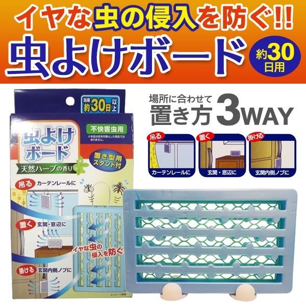 イヤな虫の侵入を防ぐ 虫よけボード 30日用 天然消臭成分配合 置き型用スタンド付 吊る 防虫 置く 掛ける 3通りの簡単設置 天然ハーブの香り ついに再販開始