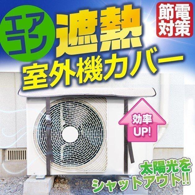 エアコン室外機カバー 節電 劣化防止 冷房 暖房 省エネ 遮熱 エアコン室外機保護カバー アルミ製 年中対応 簡単設置 ベルト N◇ エアコン室外機カバー｜i-shop777