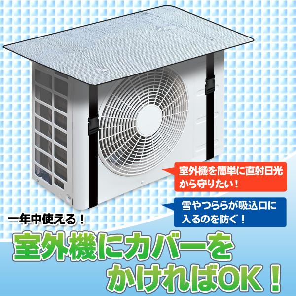 エアコン室外機カバー 節電 劣化防止 冷房 暖房 省エネ 遮熱 エアコン室外機保護カバー アルミ製 年中対応 簡単設置 ベルト N◇ エアコン室外機カバー｜i-shop777｜05