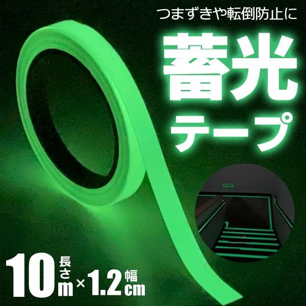 夜光テープ 蓄光テープ 階段 廊下 夜間 発光 非常口 停電 10メートル 目印 スリップ防止 切って使える 光る 万能テープ 10m 発光 スイッチ 停電 目印 N◇ 蓄光DL｜i-shop777