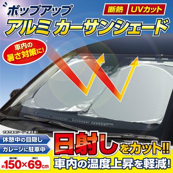 断熱 カーサンシェード 車内 日除けシート パッと開く コンパクト収納袋付 ポップアップ 遮光 アルミ