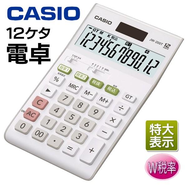 CASIO カシオ 計算機 12桁 電卓 JW-200T 見やすい大きな液晶 ソーラー+電池 ツインパワー 電子卓上計算機 W税率設定 メーカー再生品 ◇ スリム電卓【JW】 :20200604-casiojw:i-shop7 - 通販 - Yahoo!ショッピング CASIO カシオ 計算機 12桁 電卓 JW-200T 見やすい大きな液晶 ソーラー+電池 ツインパワー 電子卓上計算機 W税率設定 メーカー再生品 ◇ スリム電卓【JW】 :20200604-casiojw:i-shop7 - 通販 - Yahoo!ショッピング