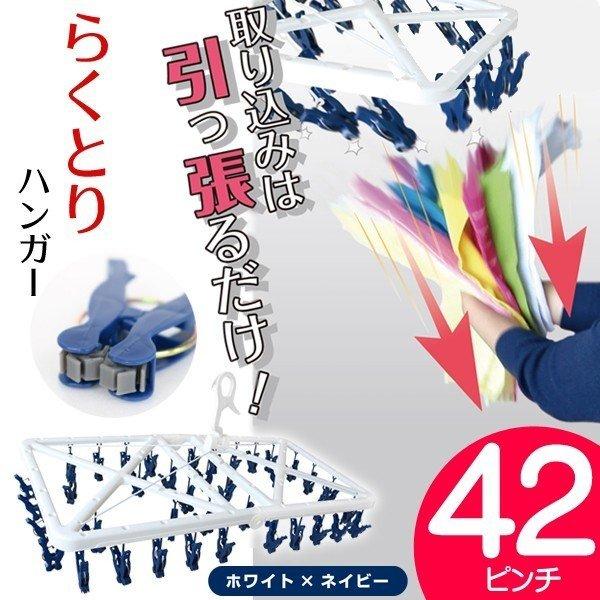 洗濯ハンガー 42ピンチ らく取り ピンチハンガー 引っ張るだけ 絡ま 