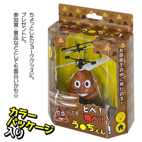 うんち ヘリコプター ハンドセンサー搭載 充電式 ラジコンヘリ とべ